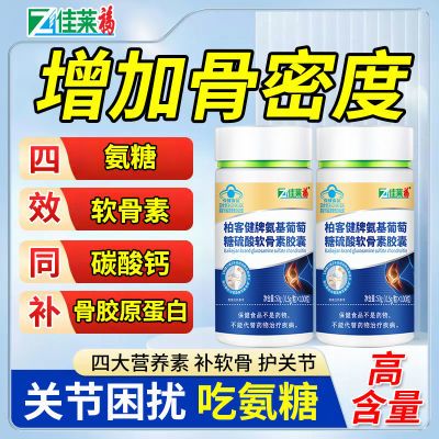 【增加骨密度】氨糖软骨素中老年人补钙片可搭腰腿疼骨质疏松产品