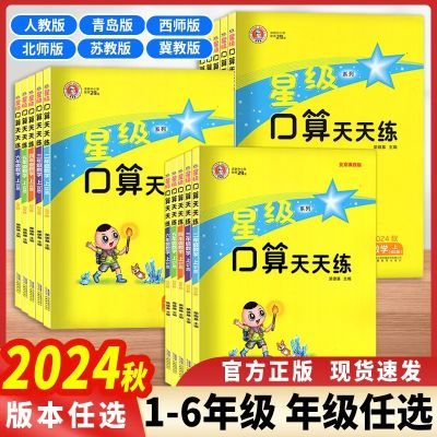 2024秋荣德基星级口算天天练小学1-6年级上册数学口算题卡