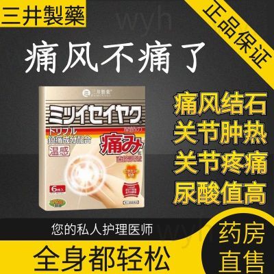 官方正品新款三井制药痛风专用贴膏脚趾关节膝盖疼痛颈椎镇痛老牌