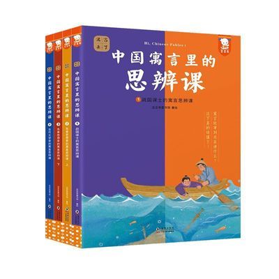 中国寓言里的思辨课(寓言来了!全4册。在具体历史背景中【9天内发货】