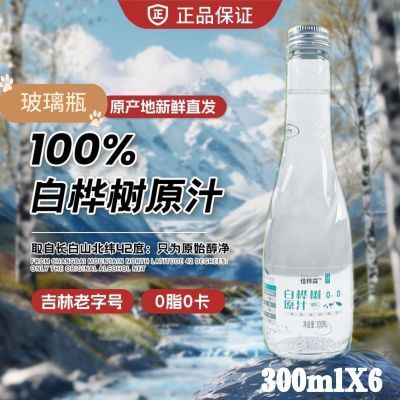 白桦树汁100%原汁长白山天然原液300X6装木本植物饮玻璃瓶桦树水