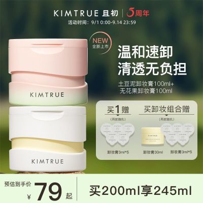 KIMTRUE且初卸妆膏深层清洁脸部眼唇温和土豆泥卸妆油乳女正品KT