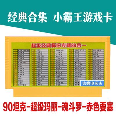 特价90坦克超级玛丽小霸王D99游戏卡魂斗罗赤色要塞怀旧8位黄卡带