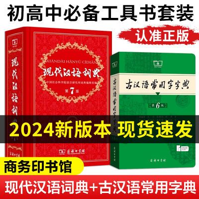 现代汉语词典第7版古汉字典第6版初高中通用语文工具书薛金星