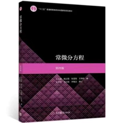 全新16开常微分方程 第四版学习辅导与习题解答 王高雄 高等出版