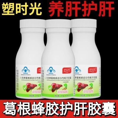 【官方正品】塑时光纯天然葛根蜂胶白芍栀子护肝养肝保肝胶囊