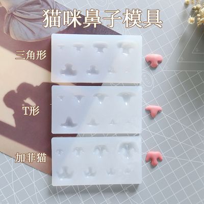 猫咪鼻子模具羊毛毡戳戳乐硅胶猫鼻子模具玩偶手工仿真制作