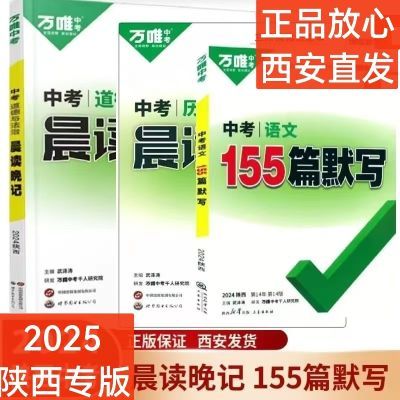 2025陕西万唯中考晨读晚记语文155篇默写 政治历史总复习