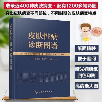 皮肤性病诊断图谱化学工业出版社9787122276254