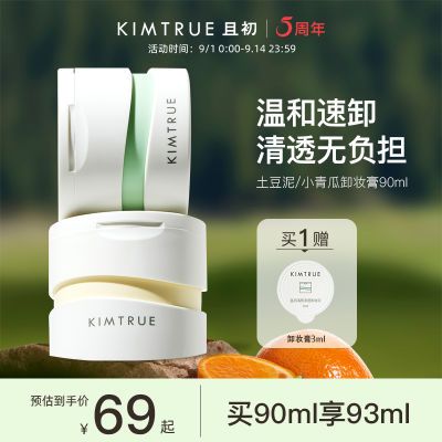 KIMTRUE且初卸妆膏土豆泥3.0第三代轻透脸部眼唇温和卸妆油乳女KT