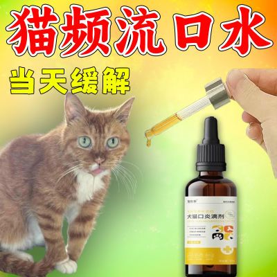 猫咪频繁流口水特效口炎口服液浪猫口腔溃疡狗狗牙龈肿痛口臭专用