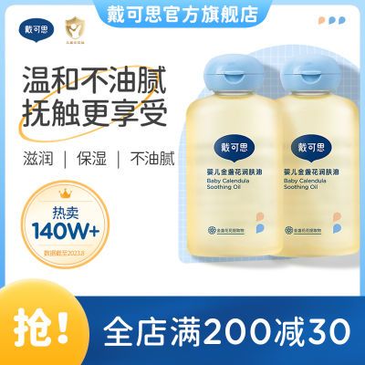 戴可思抚触油金盏花新生儿按摩油好吸收不油腻100ml*2