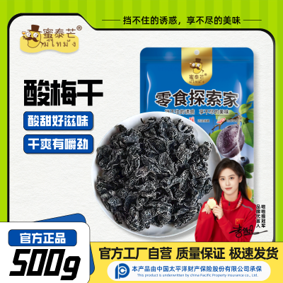 蜜泰芒无核酸梅干500g酸甜九制话梅肉李子蜜饯果脯话梅子休闲零食