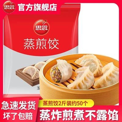 思念蒸饺玉米蔬菜猪肉蒸煎饺速冻食品半成品思念水饺速食锅贴水饺