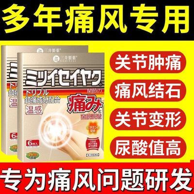 【三井制药】痛风专用贴膏大脚趾痛风关节膝盖疼痛颈椎痛风正品