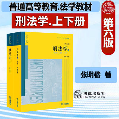 刑法学(第6版 上下册)单本组合任选张明楷