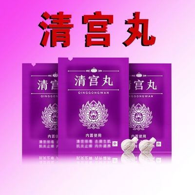 清宫丸抑菌清洁护理私处护理可日常保养