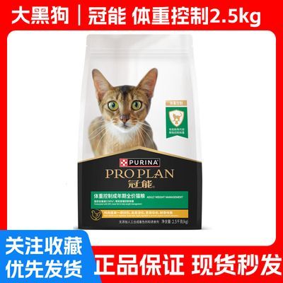 冠能(PRO PLAN)成猫粮2.5kg 超重猫体重控制/绝育猫专用全价 富