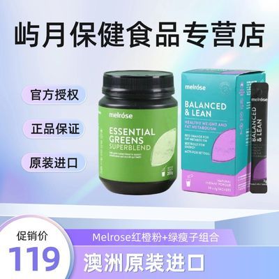 澳洲原装进口melrose红橙轻盈粉30条+绿瘦字200g组