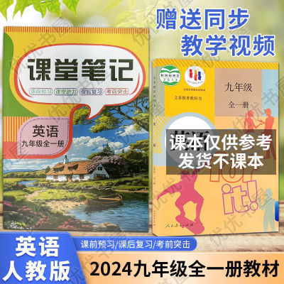 九年级英语全册课堂笔记人教版初三中学霸随堂9解析翻译【11月