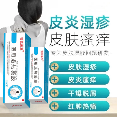 【官方正品】哲也医生皮肤湿疹型医用退热凝胶皮炎瘙痒红斑脱皮