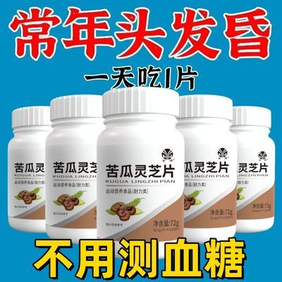 中老年血糖偏高者可用】药房正品灵芝苦瓜铭片辅助降血糖口渴多汗