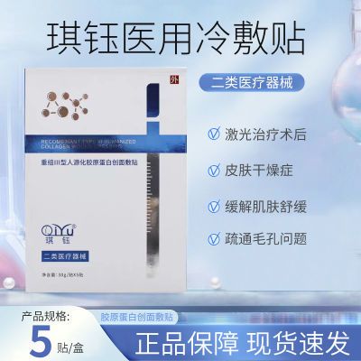 琪钰医用冷敷贴 重组lll型人源胶原蛋白创面敷贴 30gx5贴/盒