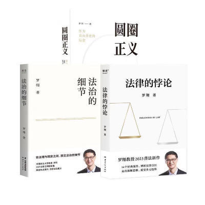 法律的悖论+法治的细节+圆圈正义(罗翔普法新作,评热点、论法理书