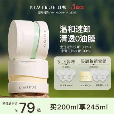 KIMTRUE且初卸妆膏3.0深层清洁脸部温和土豆泥卸妆油乳敏感肌正品