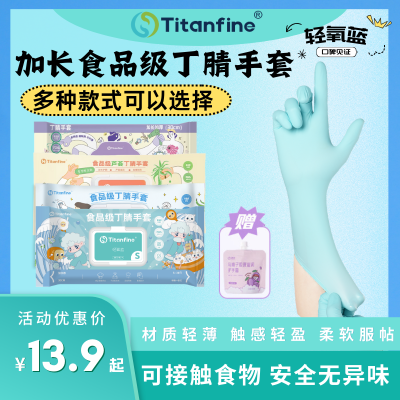 Titanfine/泰能加长款食品级家务多用途丁腈手套防水防