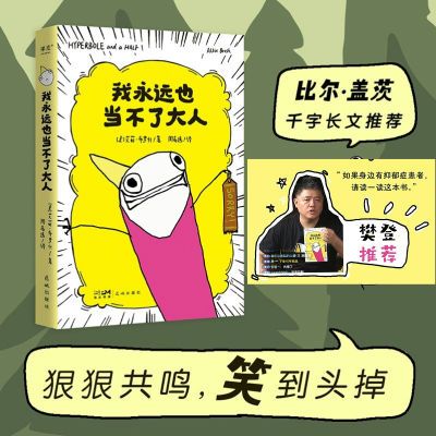 樊登推荐 我永远也当不了大人 黑色幽默漫画 接纳真实的自己 果麦