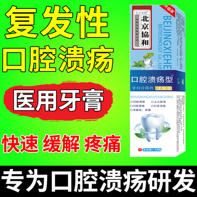 口腔溃疡口腔牙膏嘴烂溃烂起泡口舌生疮上火口臭异味舌头口角炎