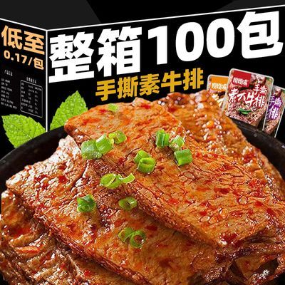 【钜惠100包】香辣手撕素牛排素肉网红辣条豆制品豆干零食批发3包