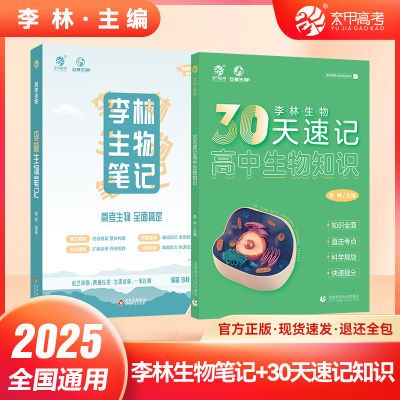 育甲李林生物30天速记高中生物知识点归纳总结安德德叔生物