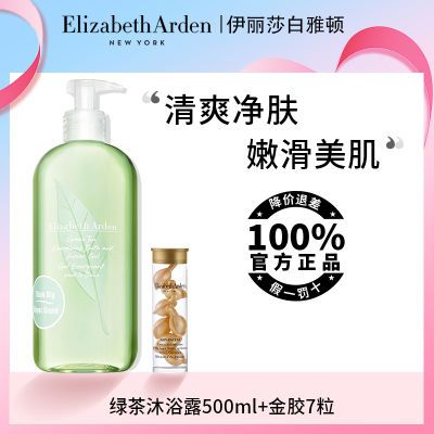 【正品保证】伊丽莎白雅顿沐浴露500ml+胶囊清爽净肤润泽啫喱