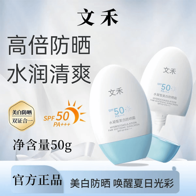 文禾清透美白倍护防晒霜乳SPF50防水汗紫外线隔离男女军训保