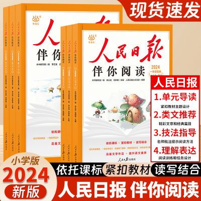 2024新版人民日报伴你阅读小学生1-9年级人民日报教你写好文章书