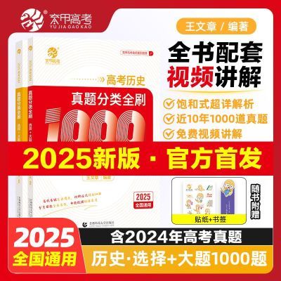 2025育甲王文章高考历史真题分类必刷选择大题1000题高三一轮复习