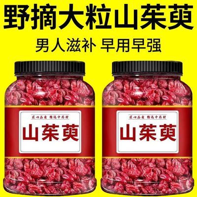 山茱萸野生特级纯肉中药材无硫山萸精选枣皮泡茶新货无籽无核正品