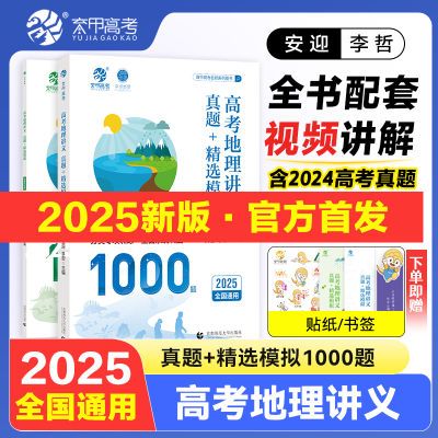 2025育甲高考地理地理讲义知识点总结真题+模拟1000题地理必刷题