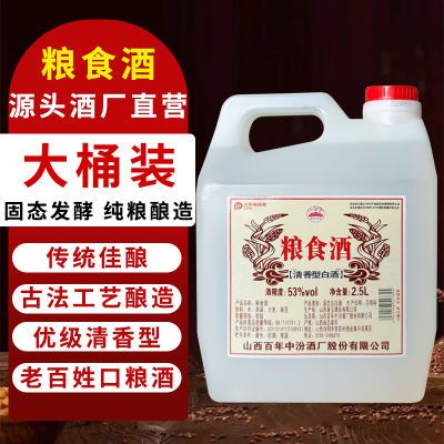 【山西汾酒产地】原厂灌注纯粮食清香型泡药白酒原浆老酒2.5L散装