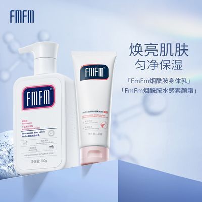 【亮白组合】FMFM烟酰胺身体乳素颜霜组合自然遮瑕身体乳美白