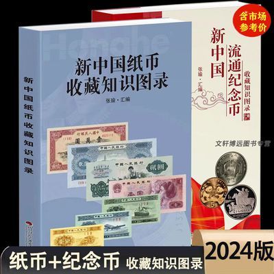 2024版新中国纸币流通纪念币收藏知识图录2册价格表硬币钱币