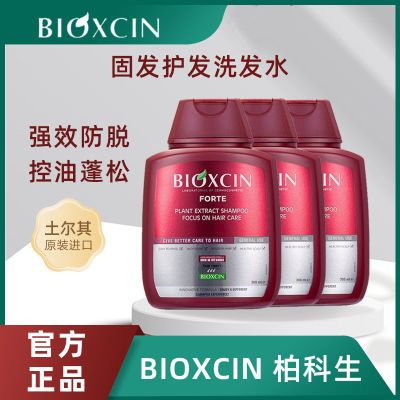 土耳其Bioxcin柏科生洗发水植物养发强韧发根控油去屑蓬松固护发