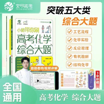 25正版小郭带你刷高考化学综合大题专项突破训练高三化学一轮复习