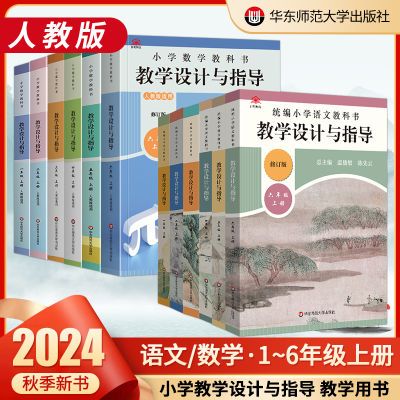 2024秋小学语文数学教学设计与指导1-6年级上册名师备课专用教案