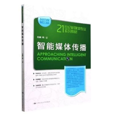 智能媒体传播网络舆情21概论世纪专业系列教材段鹏