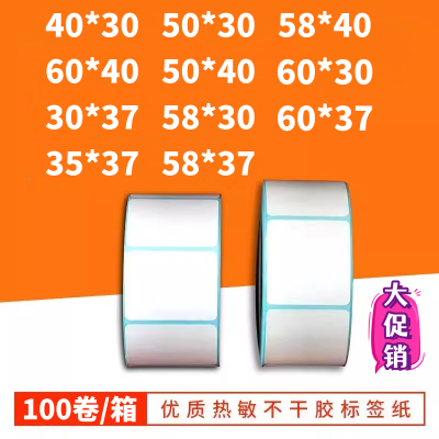 三防热敏标签纸不干胶60x40*30 37 35 58超市生鲜条码秤打印称纸