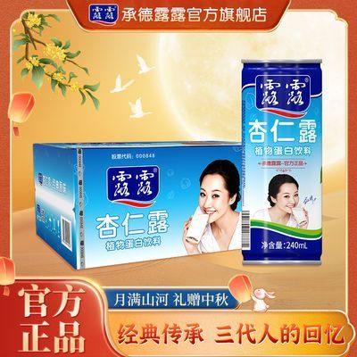 【中秋送礼】承德露露杏仁露经典款240ml*20罐 整箱 植