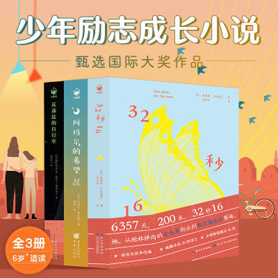 少年励志成长国际大奖小说全3册32秒16瓦嘉达的自行车课外阅